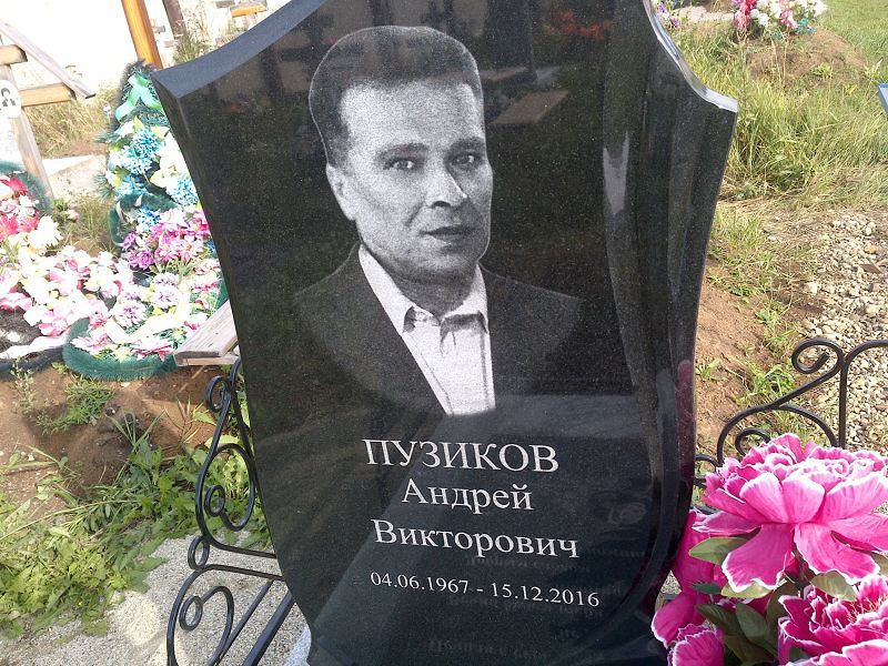 Пузиков