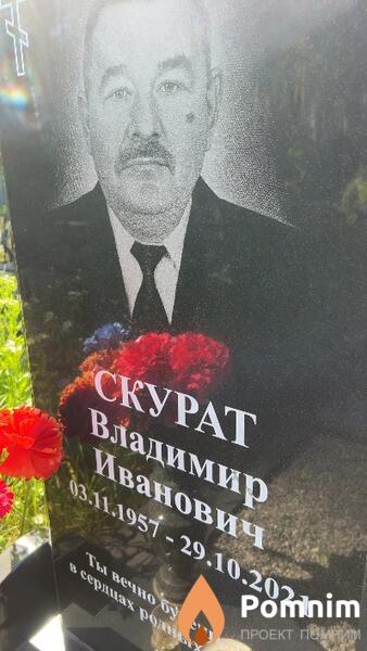Скурат Владимир Иванович