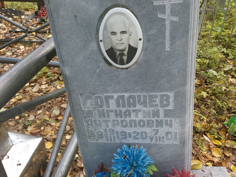 Игнатий Гоглачев Антропович