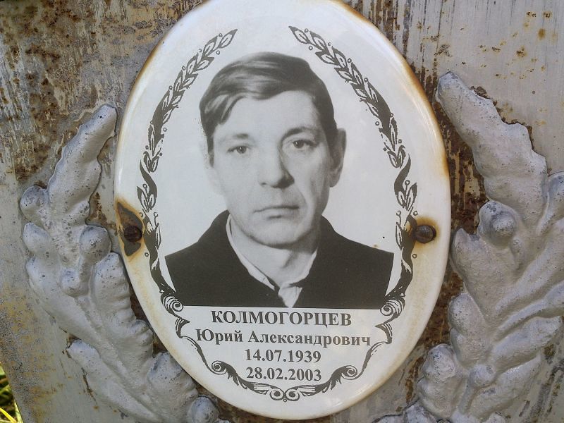 Колмогорцев