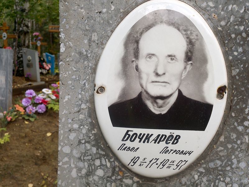 Бочкарёв