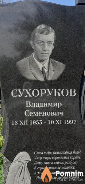 Сухоруков Владимир Семенович