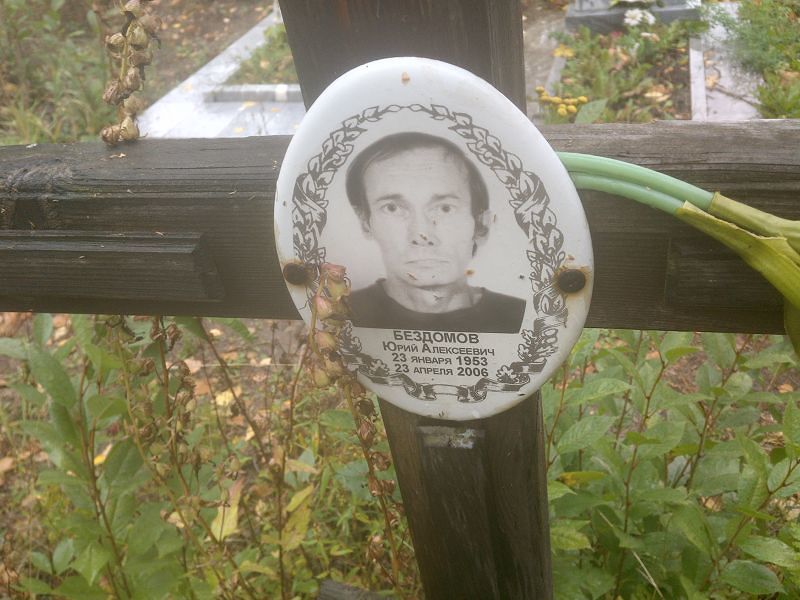 Бездомов