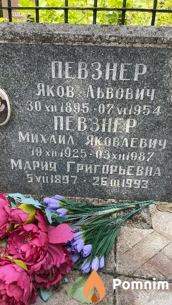 Певзнер Яков Львович