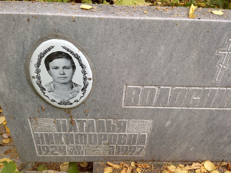 Волосникова