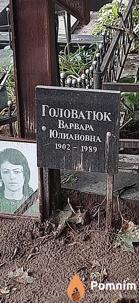 Головатюк Bapвара Юлиановна