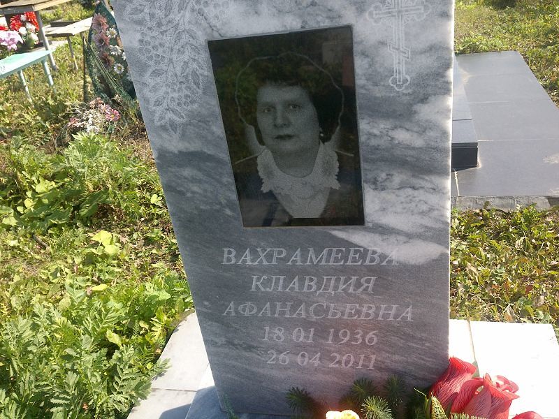 Вахрамеева