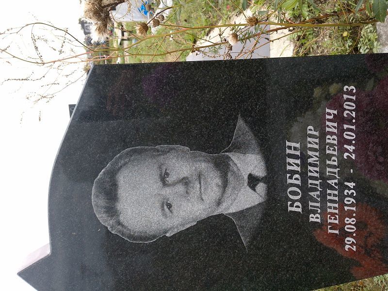Бобин