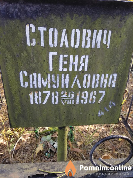 Столович Геня Самуиловна