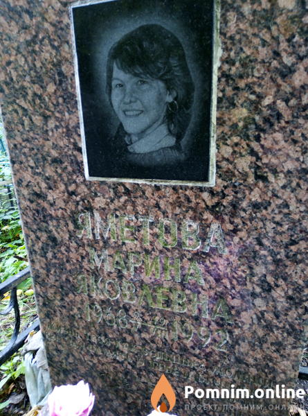 Яметова Марина Яковлевна