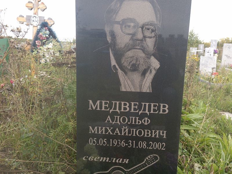 Адольф Медведев Михайлович