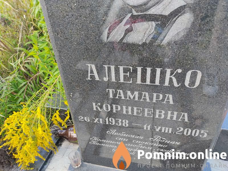 Алешко Тамара Корнеевна
