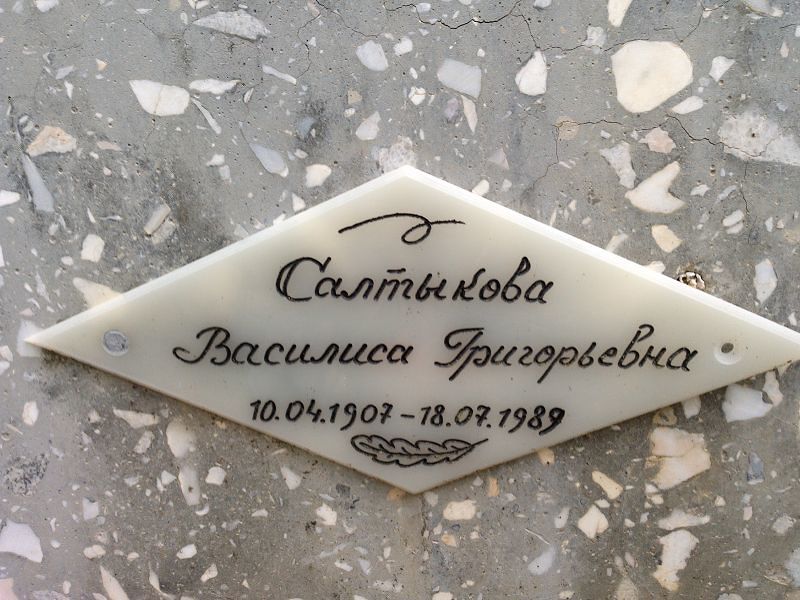 Василиса Салтыкова Григорьевна