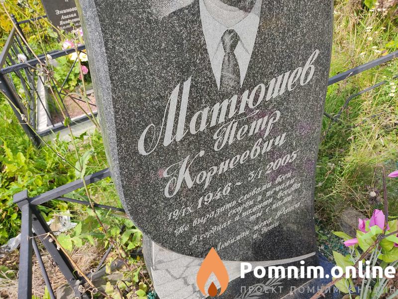 Мтюшев Петр Корнеевич