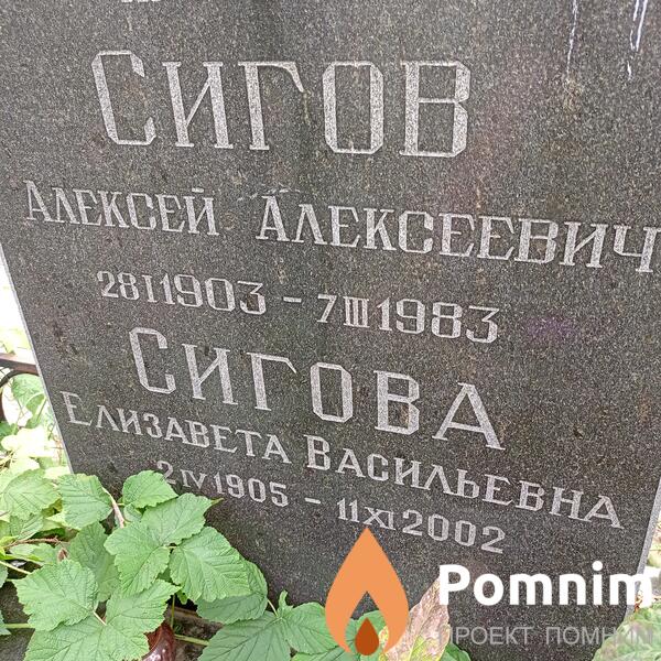 Сигов Алексей Алексеевич