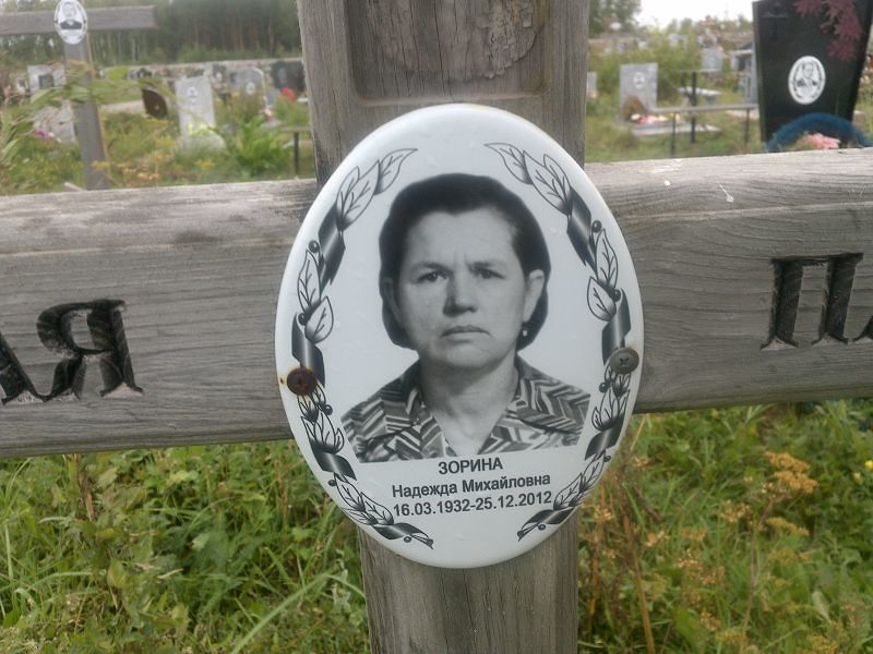 Зорина