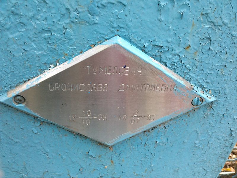 Бронислава Тумелович Дмитриевна