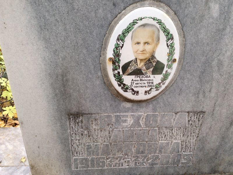 Грехова