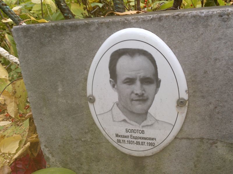 Болотов
