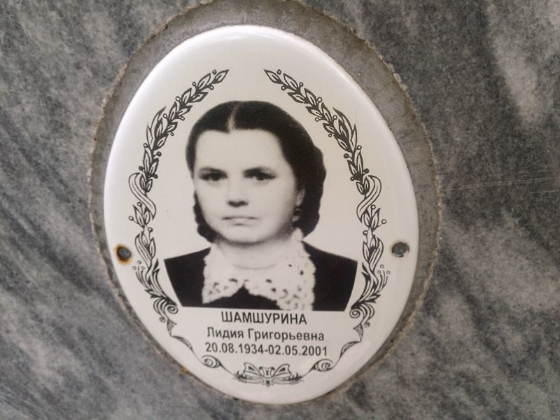 Шамшурина