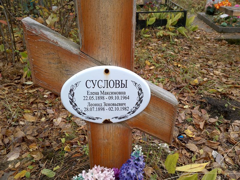 Суслова