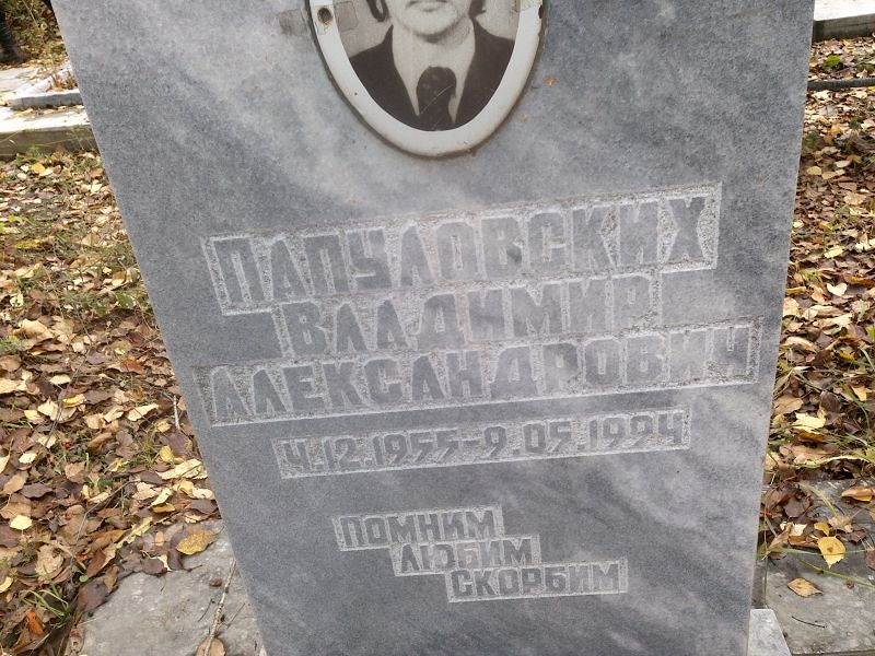 Папуловских