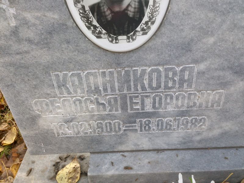 Федосья Кадникова Егоровна