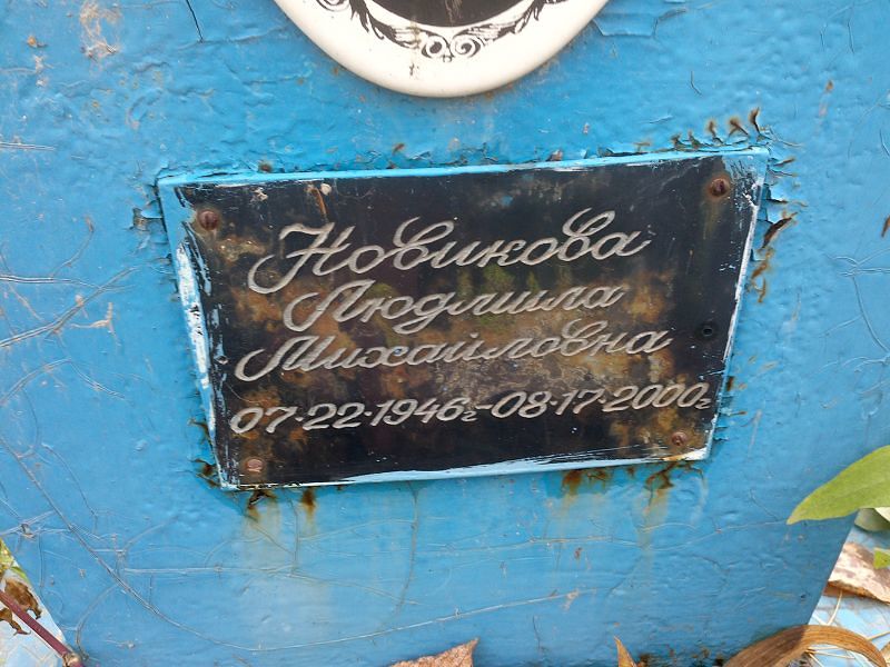 Новикова