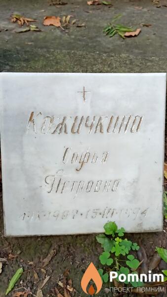 Кажичкина Софья Петровна