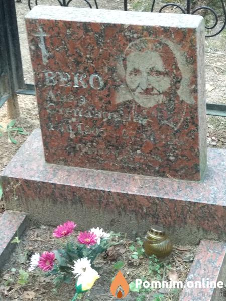 Веко Анна Степановна