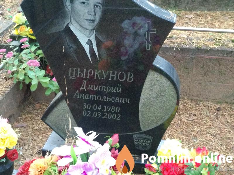 Цыркунов Дмитрий Анатольевич