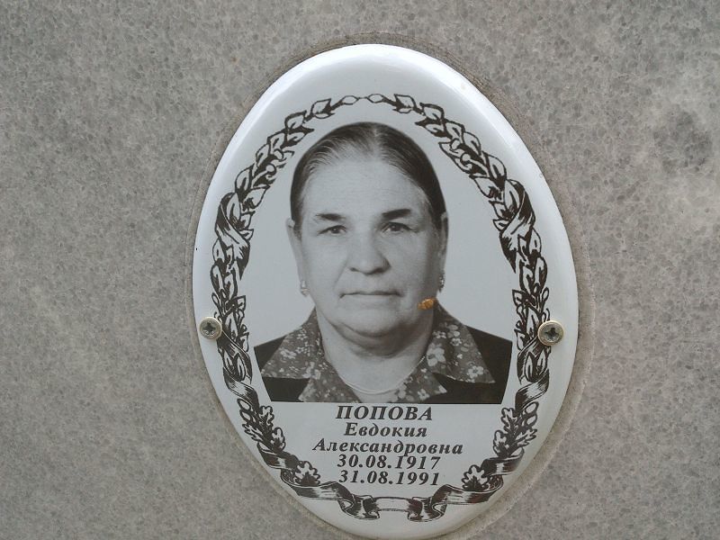 Попова