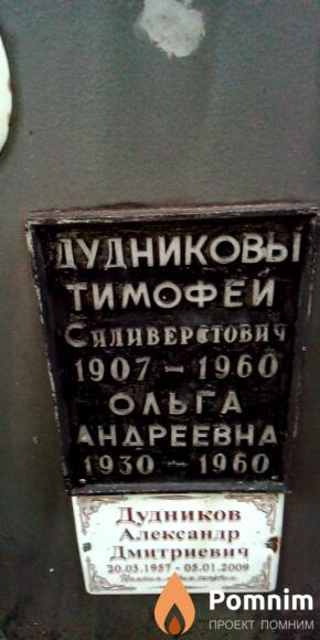 Дудникова Ольга Андреевна