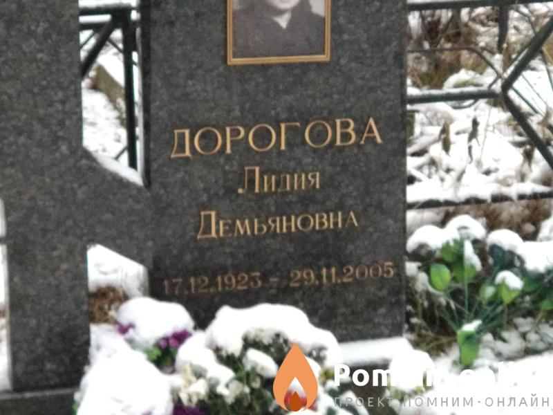 Дорогова Лидия Демьяновна