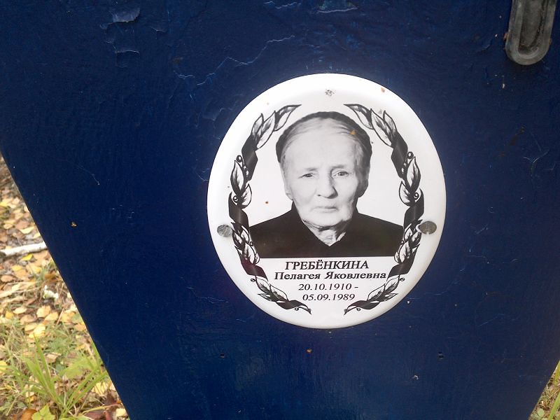 Гребёнкина Пелагея Яковлевна