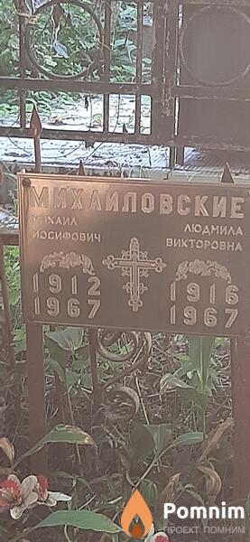Михаиловский Михаил Йосифович