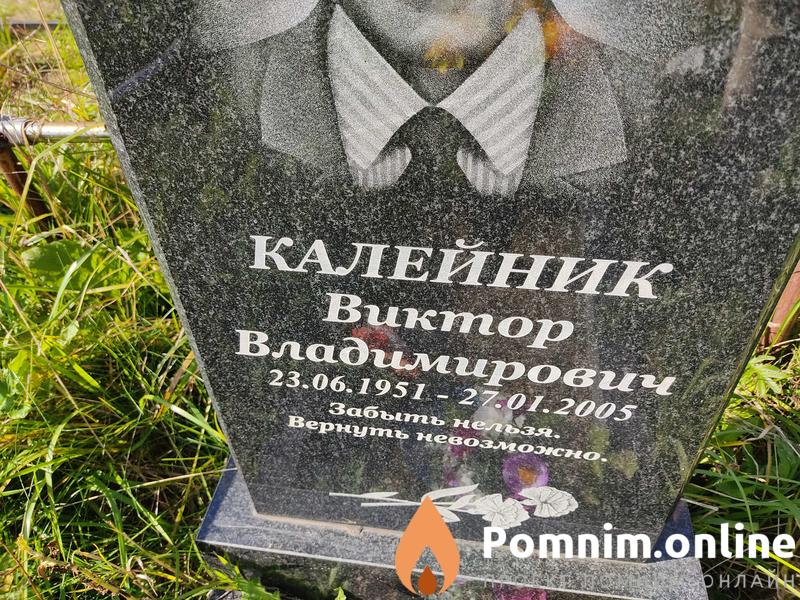 Калейник Виктор Владимирович