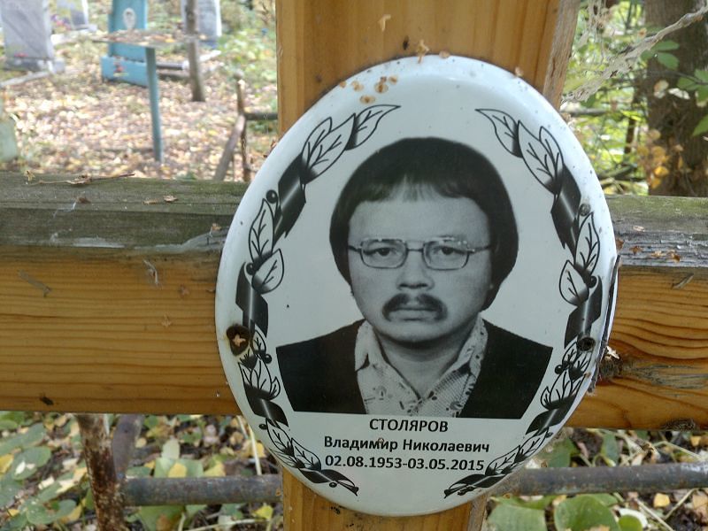 Столяров