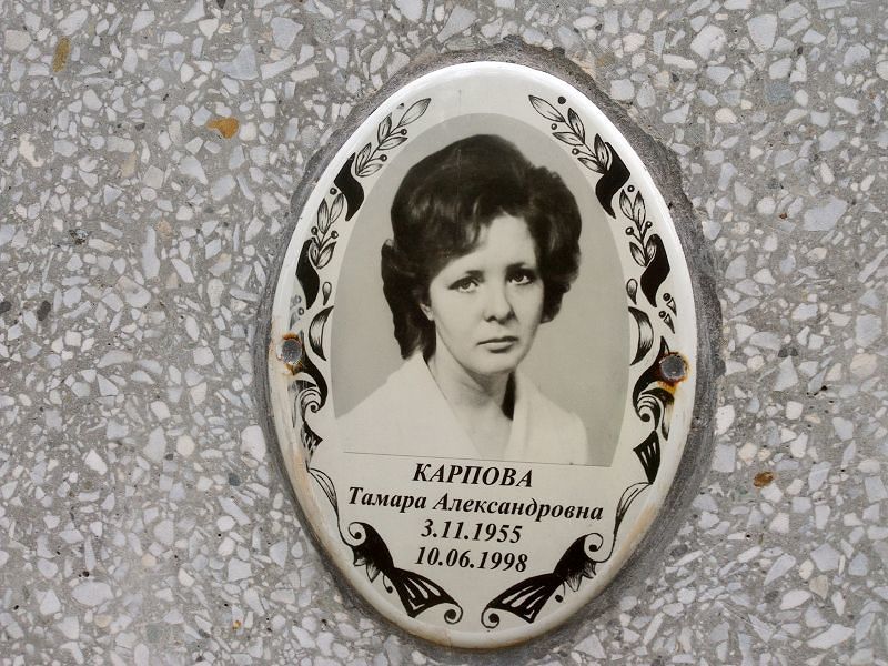Карпова