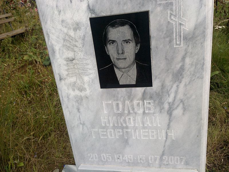 Голов