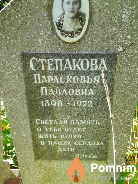 Степакова Парасковья Павловна