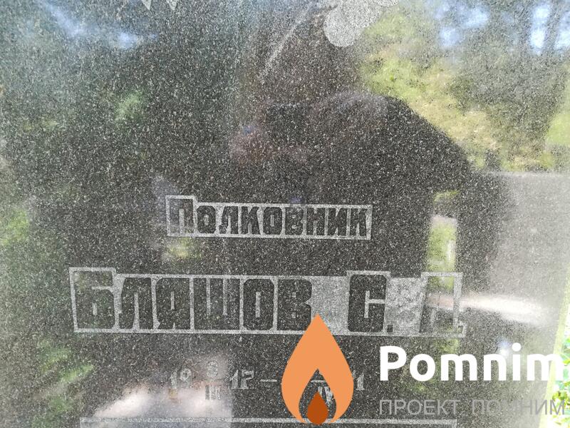 Бляшов