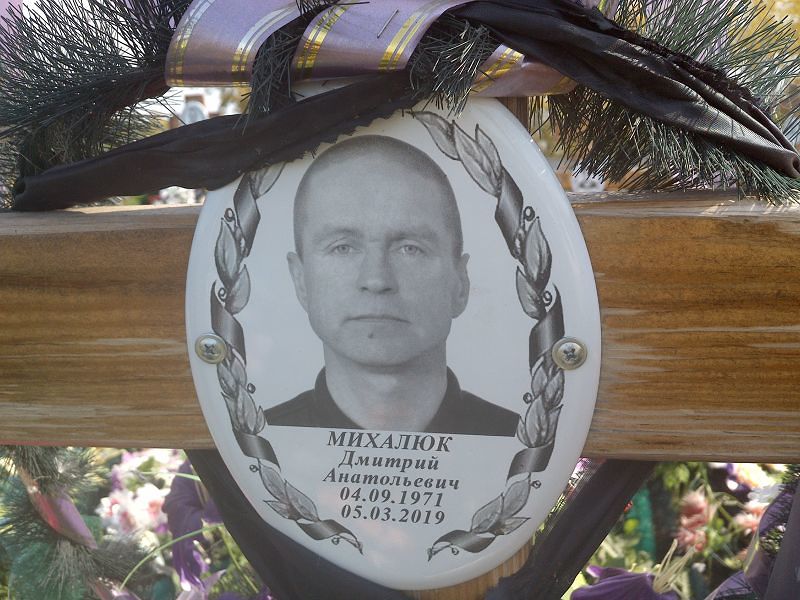 Михалюк