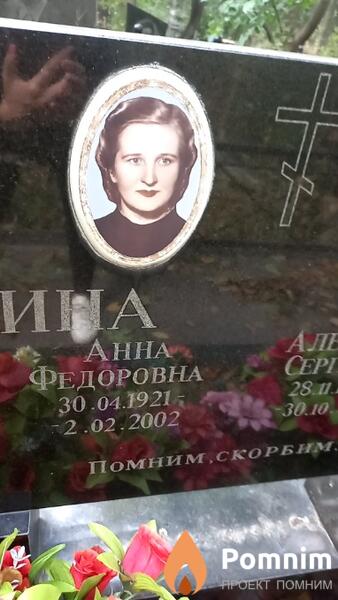 Щербина Анна Федоровна