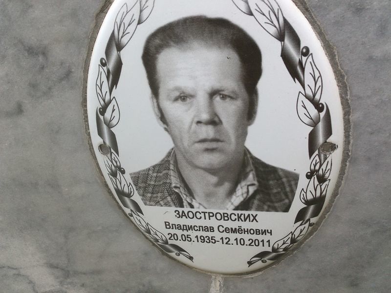 Заостровских Владислав Семёнович