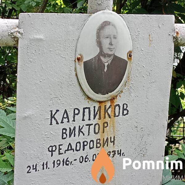 Карпиков Виктор Федорович