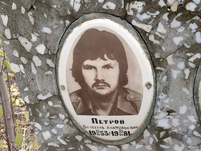 Петров