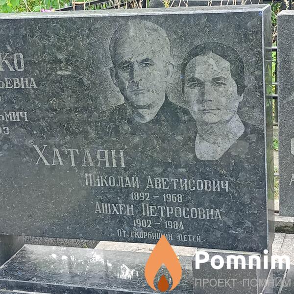 Хатаян Ашхен Петросовна