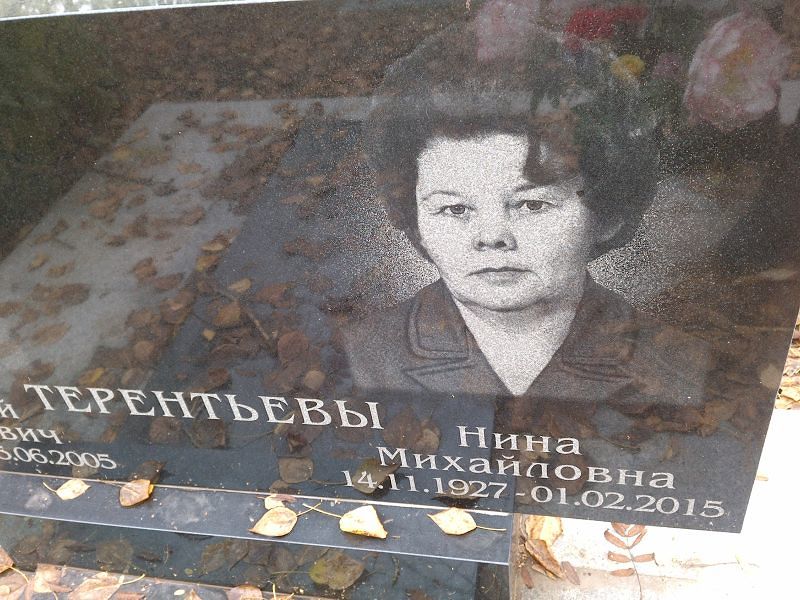 Терентьева