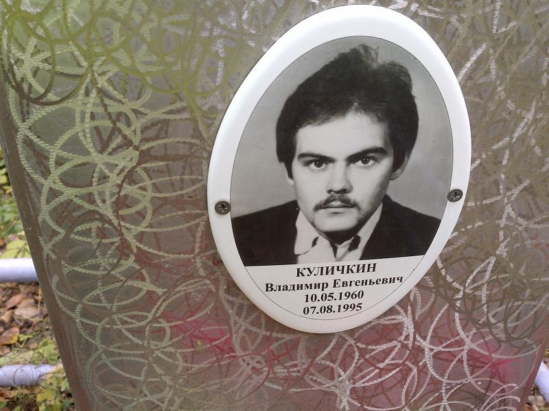 Куличкин